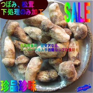 上級ランク「松茸250g 希少なツボミ」　冷凍・中国産