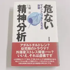 危ない精神分析 マインドハッカーたちの詐術