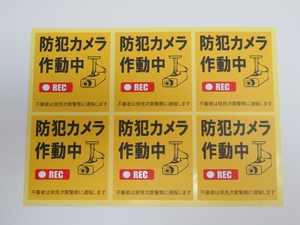 防犯カメラ作動中 シール ステッカー 黄色四角 中サイズ6枚セット 防水 再剥離仕様 看板 録画中 標識 屋外対応 ダミー 日本製