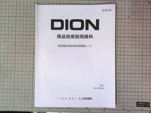 ■三菱自動車 ミツビシ DION ディオン 商品技術説明資料 2000-1　