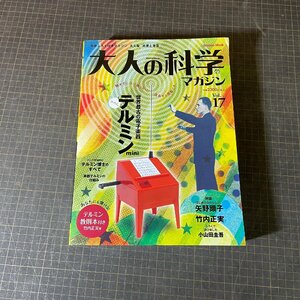 【A9817】大人の科学マガジン　Vol.17　テルミンmini　科学　実験　自由研究　コレクション 電子 楽器 テルミンミニ 学習 玩具 おもちゃ 本