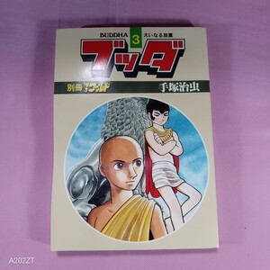 昭和54年”手塚治虫　ブッダ3 大いなる放棄”別冊少年ワールド