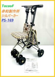 【中古品】TacaoF シルバーカー PS-169 幸和製作所 SGマーク付き