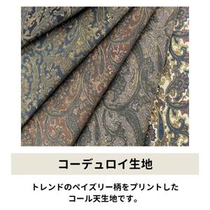 8109《生地の切売》コーデュロイ コール天 綿 ペイズリー プリント 暖かい 秋冬 温かみ おしゃれ 国産 144/146cm【50cm単位】