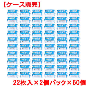 【まとめ買う】清潔習慣 植物発酵アルコール 除菌ウエットティシュ お出かけ用 22枚×2個パック×60個【ケース販売】×20個セット