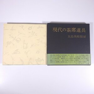 現代の茶席道具 五島美術館編 木耳社 1965 函入り単行本 図版 図録 茶道 茶道具