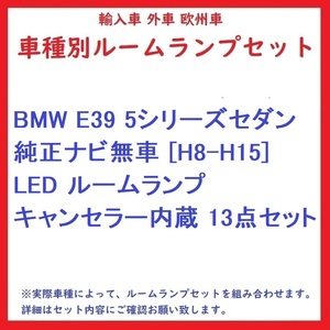 BMW E39 5シリーズセダン 純正ナビ無車 [H8-H15] LED ルームランプ キャンセラー内蔵 13点セット