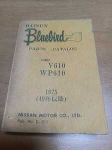 ■当時物/即決送料無料■DATSUNダットサン日産NISSAN/ブルーバードUワゴン/パーツカタログ/V610&WP610/昭和49年以降1975年1.6L&1.8L