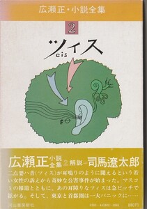 初版・月報付き　広瀬正・小説全集2　ツィス／広瀬正