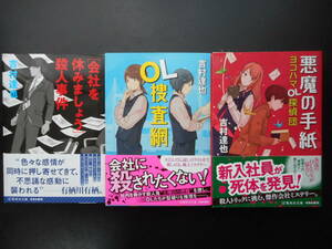 「吉村達也」（著）　★[会社を休みましょう]殺人事件／OL捜査網／悪魔の手紙★　以上３冊　2018／19年度版　帯付　集英社文庫