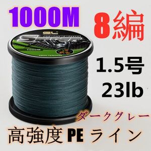 高強度PEライン 1.5号23lb 1000m巻き 8編 ダークグレー 濃灰 単色 シーバス 投げ釣り ジギング エギング タイラバ 船エギング 8本編み