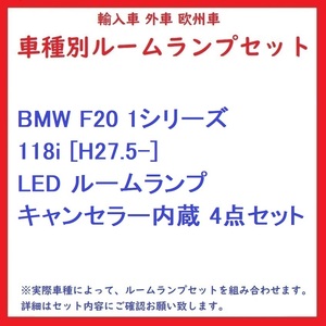 BMW F20 1シリーズ 118i [H27.5-] LED ルームランプ キャンセラー内蔵 4点セット