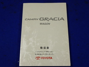 カムリグラシア　説明書　取説　取扱説明書　マニュアル　送料210円　中古品　1998.9　MCV21W　SXV20W　MCV25W　SXV25W