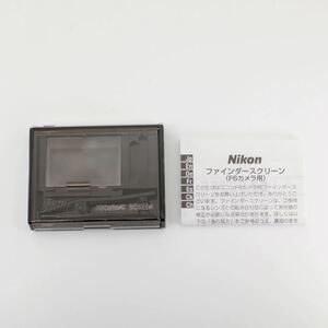 Nikon ニコン F6 B タイプ マット フォーカシングスクリーン 　FOCUSING SCREEN