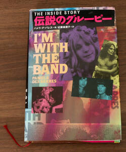 伝説のグルーピー THE INSIDE STORY パメラ・デ・バレス著 / SilverHead, Pamela des Barres, シルバーヘッド, マイケル・デ・バレス