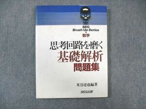 WJ02-018 SEG出版 数学 思考回路を磨く 基礎解析問題集 【絶版・希少本】 1994 米谷達也 ☆ 20S1D