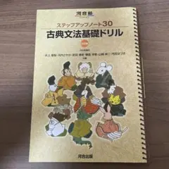 ステップアップノート30 古典文法基礎ドリル