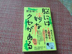 池谷裕二著書　脳には妙なクセがある