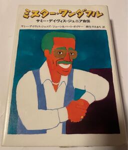 ミスター・ワンダフル / サミー・デイヴィス・ジュニア自伝 文芸春秋