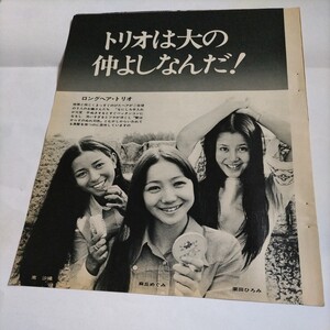 ★激レア!!『月刊平凡』48年12月号★夏木マリ、岸ユキ、山口百恵、桜田淳子(ボイントリオ等!)フィンガー5(デビュー直後)★A4版切り抜5頁★ 