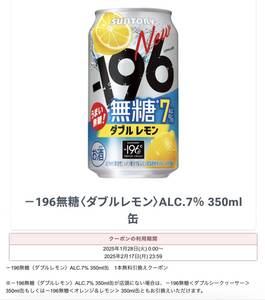 セブンイレブン引換クーポン SUNTORY -196無糖〈ダブルレモン〉ALC.7% 350ml 缶 1本（No.4）