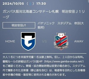 10/5　ガンバ大阪　 VS　北海道コンサドーレ札幌　カテゴリー4ミックス　3枚　連番