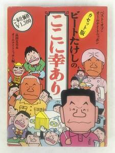 ●○ウ151 カセット版 ビートたけしのここに幸あり カセットテープ○●