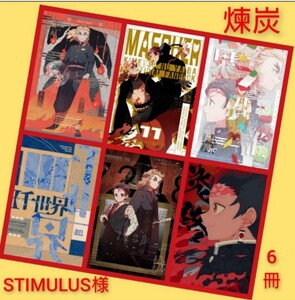 煉炭6冊 ◆ STIMULUS　鬼滅の刃　同人誌　煉獄杏寿郎　竈門炭治郎　完売品　レア まとめ売り