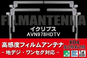 地デジ ワンセグ フルセグ フィルムアンテナ 右2枚 左2枚 4枚 セット イクリプス ECLIPSE 用 AVN978HDTV 対応 フロントガラス