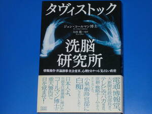 タヴィストック洗脳研究所★情報操作 世論誘導 社会変革 心理をあやつる「見えない政府」★ジョン・コールマン博士★太田 龍 (監訳)★絶版