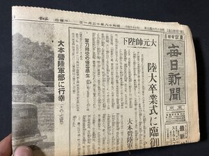 tk＃　太平洋戦争時の新聞　毎日新聞（昭和18年12月1日）見開き1枚　大本営陸軍部に行幸　　　/ ｔ-ｈ04