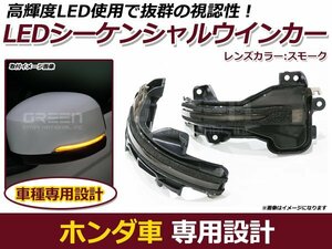 流れるウインカー LED シーケンシャルウインカー フィット シャトル ハイブリッド GK3 GK4 GK5 GK6 GK7 GK8 GK9 GP5-9 スモーク 純正交換