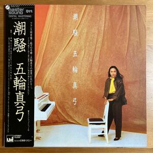 五輪真弓 潮騒 マスターサウンド 帯付 LP