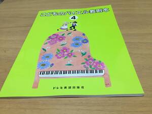 こどものバイエル教則本 4 　　ドレミ楽譜出版社編集部 (編集)