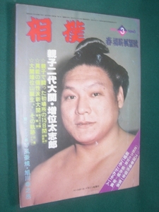 ■■ 同梱可能 ■■　相撲　１９８０年　昭和５５年 　３月号　 春場所展望号　■■ ベースボール・マガジン社 ■■ 