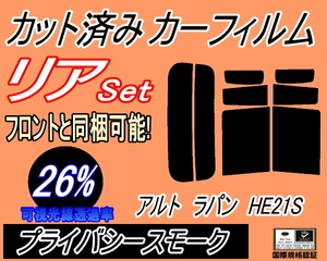 送料無料 リア (s) アルトラパン HE21S (26%) カット済みカーフィルム プライバシースモーク スモーク ラパン HE21系 スズキ