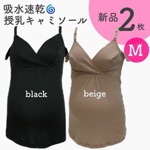 吸水速乾 脇汗パッド付き 授乳キャミソール Mサイズ 新品 ２枚 ブラック ベージュ