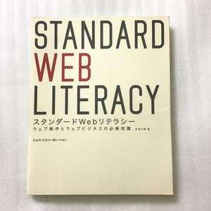 スタンダードWebリテラシー　ウェブ制作とウェブビジネスの必修知識　 長澤大輔 STANDARD WEB LITERACY スタンダードウェブリテラシー