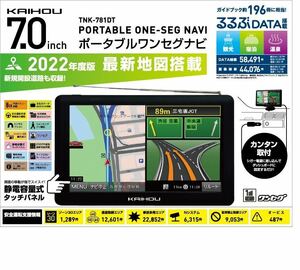 9【未使用品】KAIHOU　7インチポータブルナビ　　ワンセグ　　2022年地図搭載　　7インチナビゲーション　カイホウ　TNK-781DT