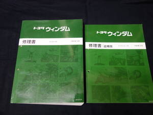 トヨタ ウィンダム　VCV10 / VCV11型 修理書 / 本編 / 追補版 / 2冊まとめて