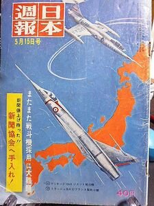 日本週報 482号　戦闘機採用に大難題　新聞協会に手入れ　伊勢神宮はどうあるべきか　運輸相辞任　雪村いづみ　林家三平　中野正剛　