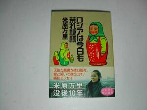 署名本・米原万里「ロシアは今日も荒れ模様」再版・帯付・落款・サインシール貼付・文庫