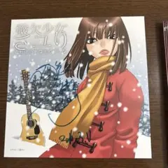 酸欠少女さユり 直筆サイン入り それは小さな光のような CD