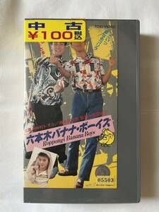 VHS ビデオテープ レンタル落ち 六本木バナナ・ボーイズ 仲村トオル 清水宏次朗 森川由加里