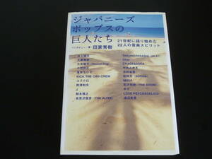 ジャパニーズポップスの巨人たち : 21世紀に語り始めた22人の音楽スピリット　田家秀樹 インタビュー・著