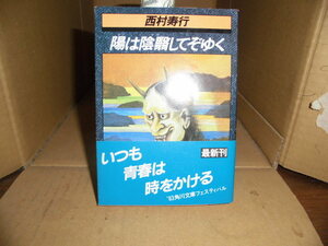 陽は陰翳してぞゆく、西村寿行、角川文庫