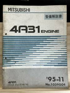 ◆(40321)三菱　4A31 ENGINE 整備解説書 パジェロ・ジュニア　