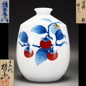 【治】十五代『酒井田柿右衛門』作　染錦柿文瓶☆共箱　高さ 14.5ｃｍ　花瓶　花器　壷 (検索:今泉今右衛門 館林源右衛門)　本物保証　NA25