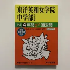 東洋英和女学院中学部 スーパー過去問 2019年度用 声の教育社