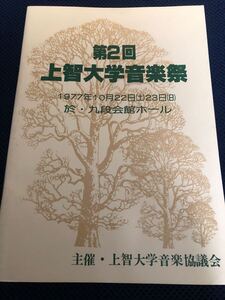 ★ 上智大学音楽祭　パンフレット　★